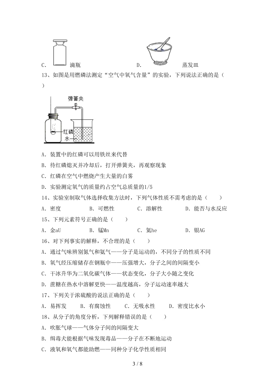 【人教版】八年级化学下册月考试卷（）_第3页