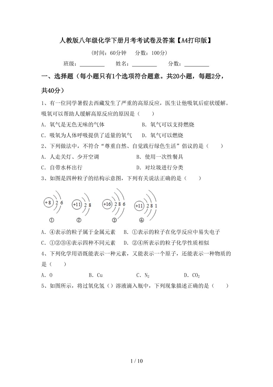 人教版八年级化学下册月考考试卷及答案【A4打印版】_第1页