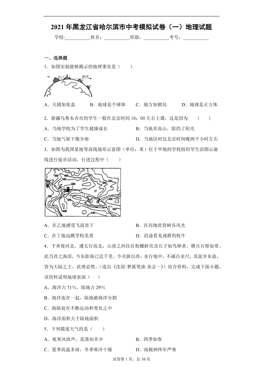 2021年黑龙江省哈尔滨市中考模拟试卷（一）地理试题（word版 含答案）_第1页