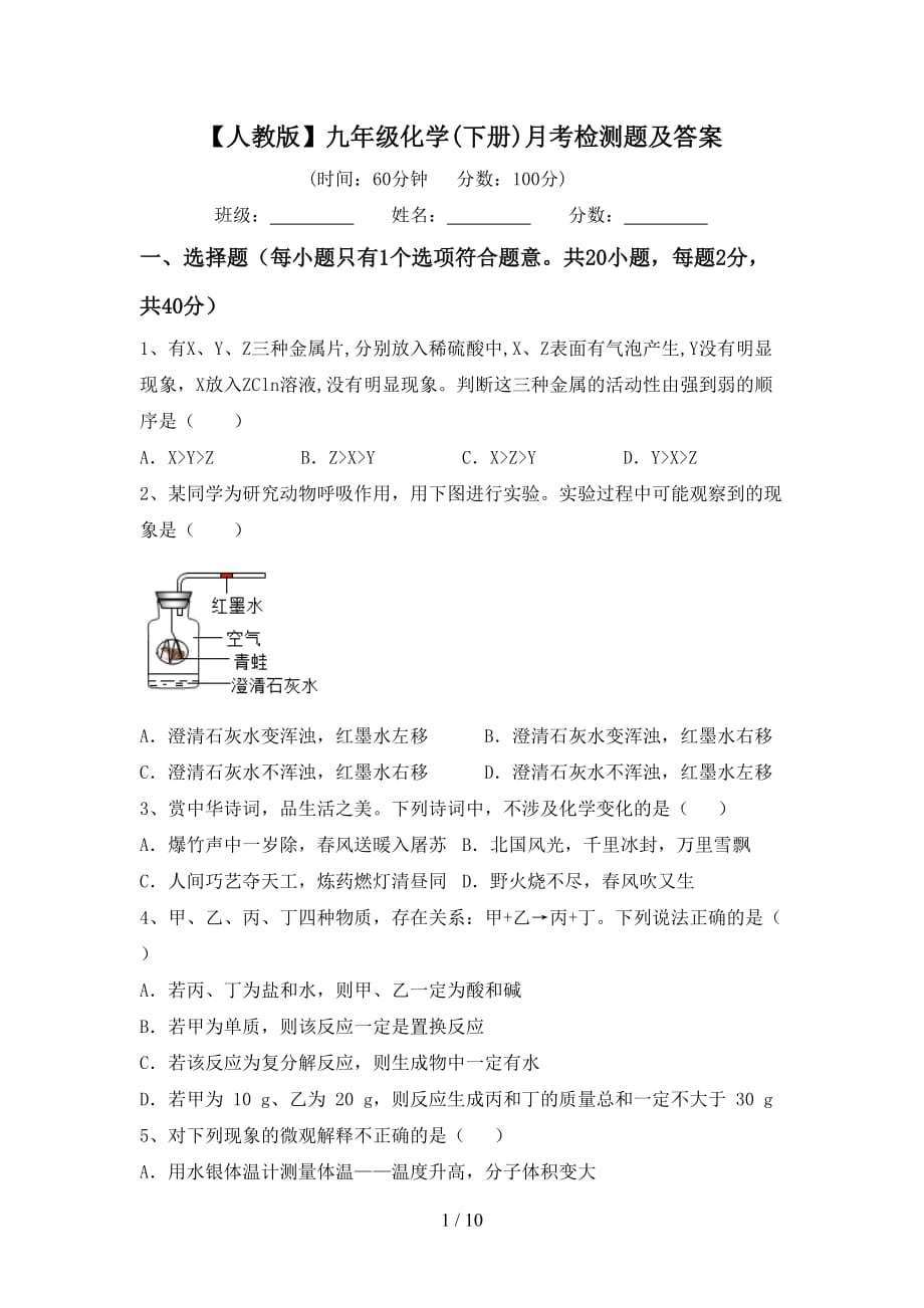 【人教版】九年级化学(下册)月考检测题及答案_第1页