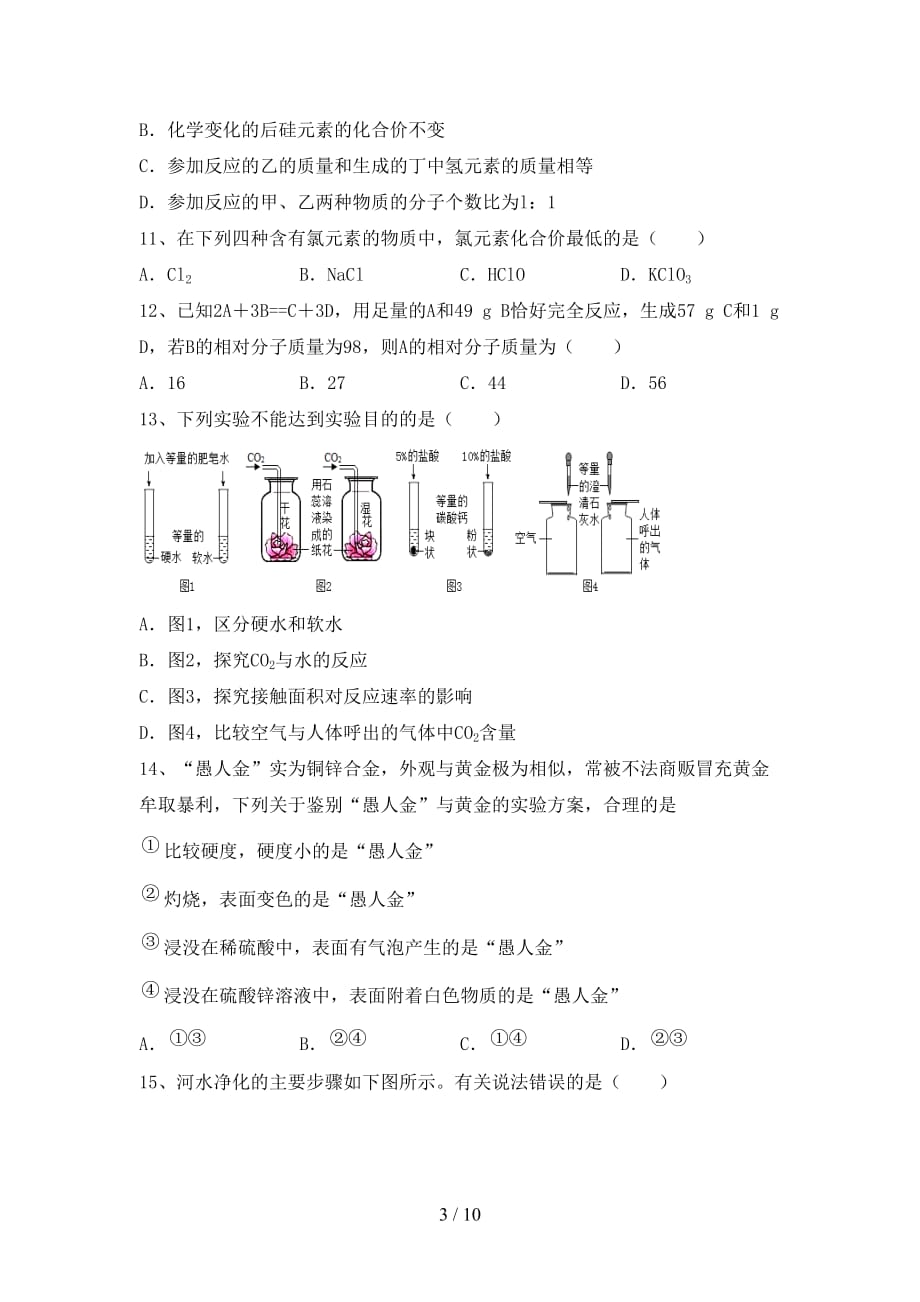 【人教版】九年级化学(下册)月考检测题及答案_第3页