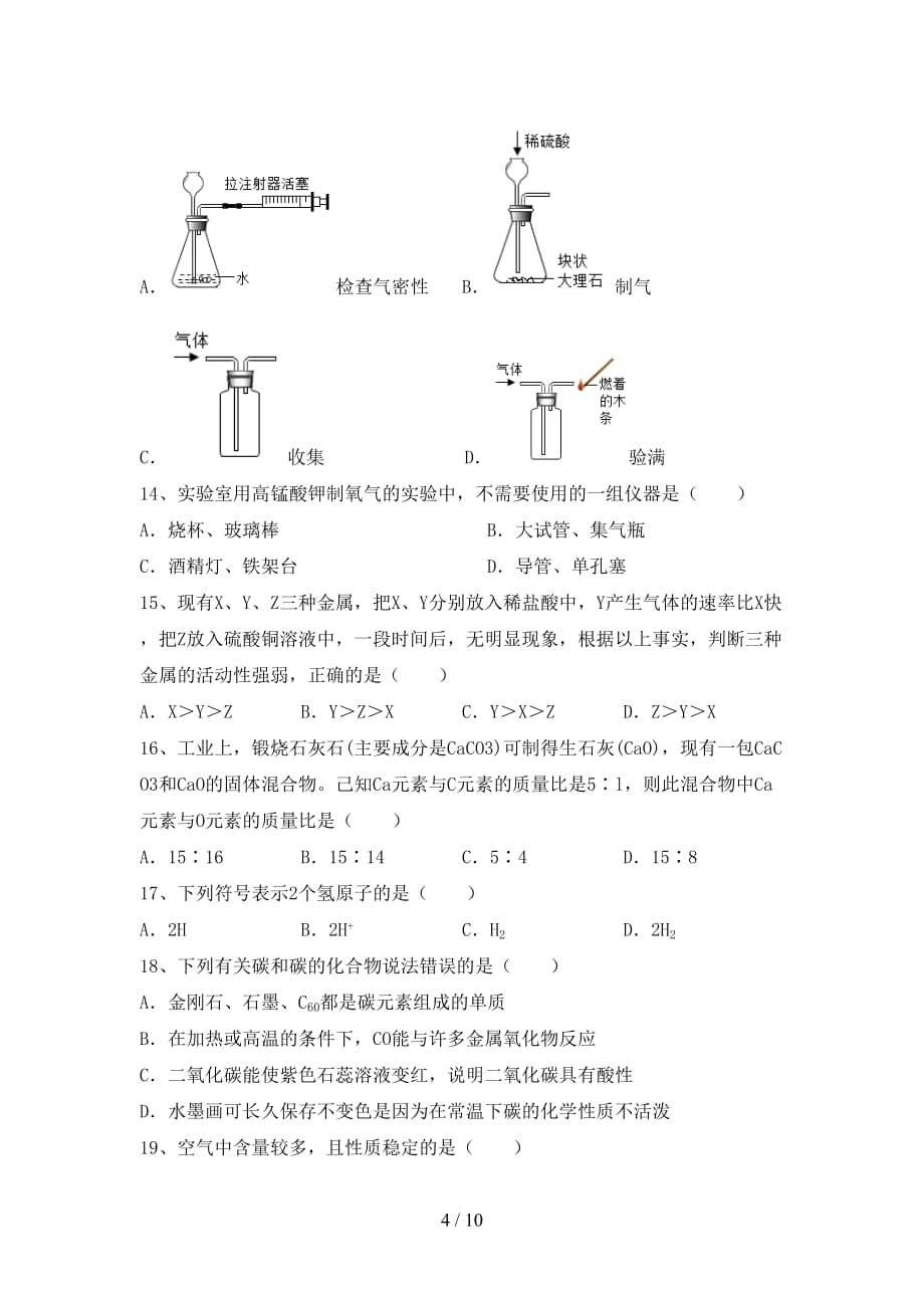 2021年鲁教版八年级化学下册月考考试【参考答案】_第4页