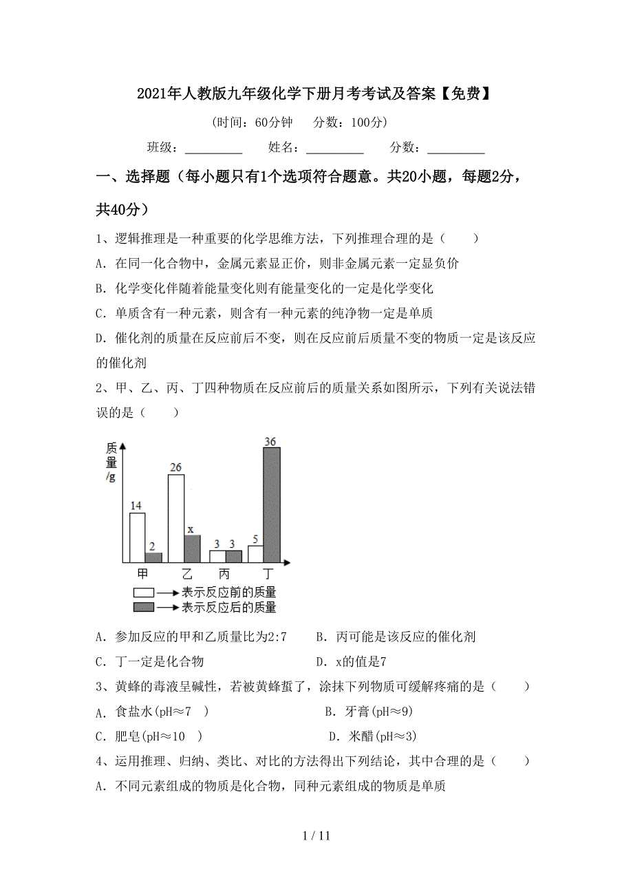 2021年人教版九年级化学下册月考考试及答案【】_第1页