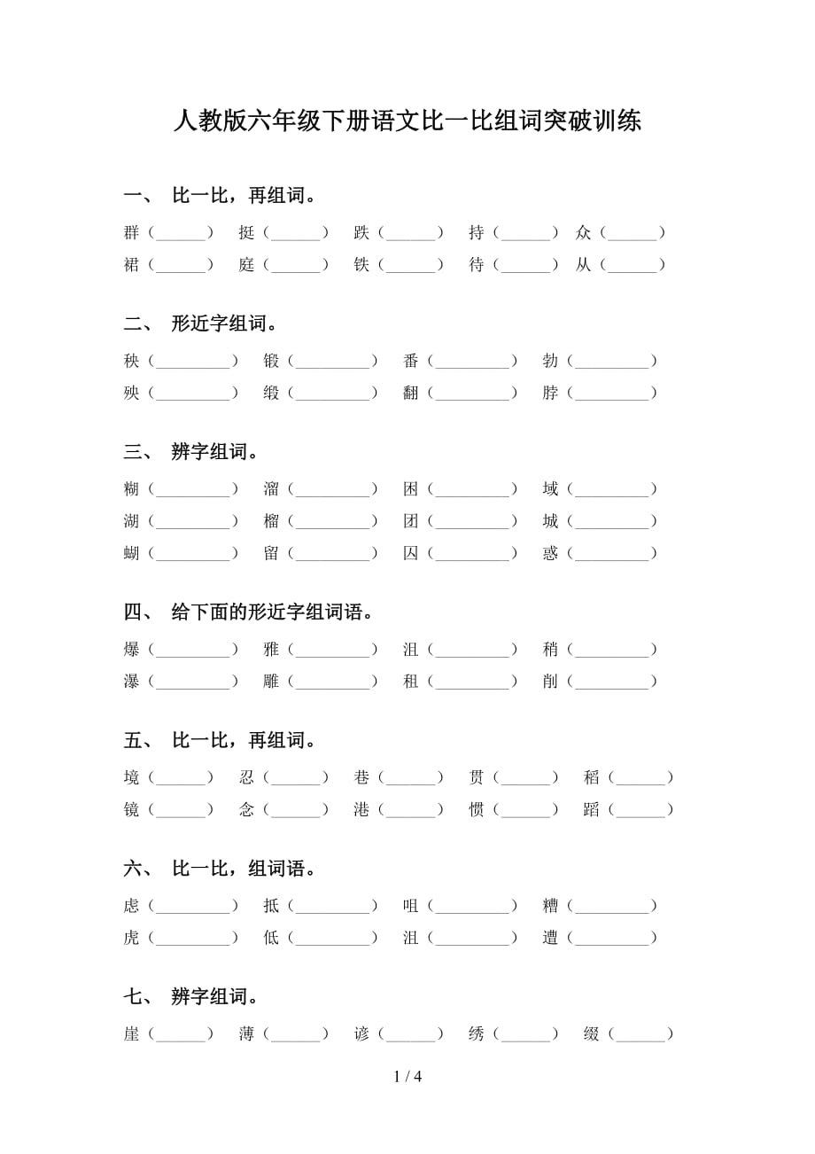 人教版六年级下册语文比一比组词突破训练_第1页