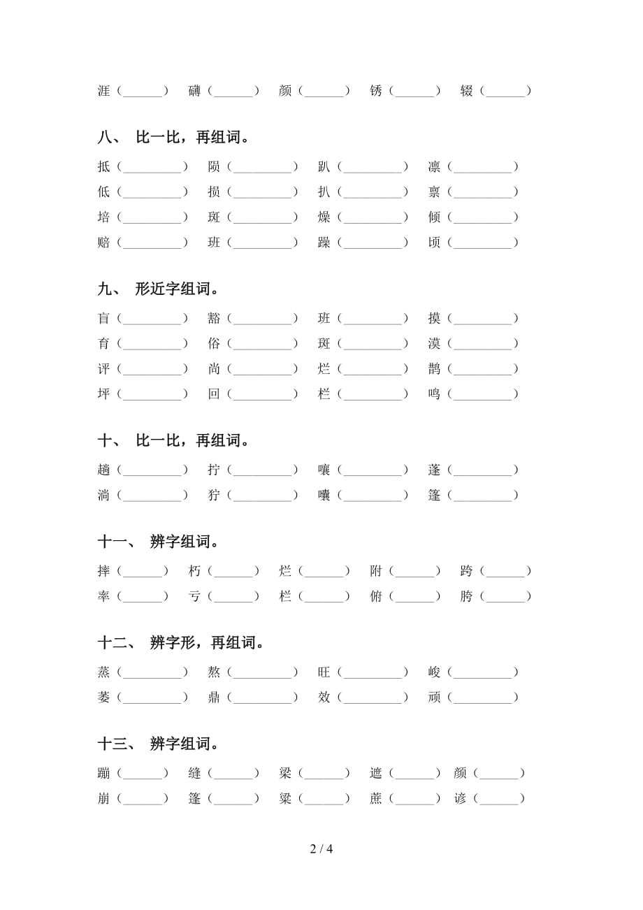 人教版六年级下册语文比一比组词突破训练_第2页