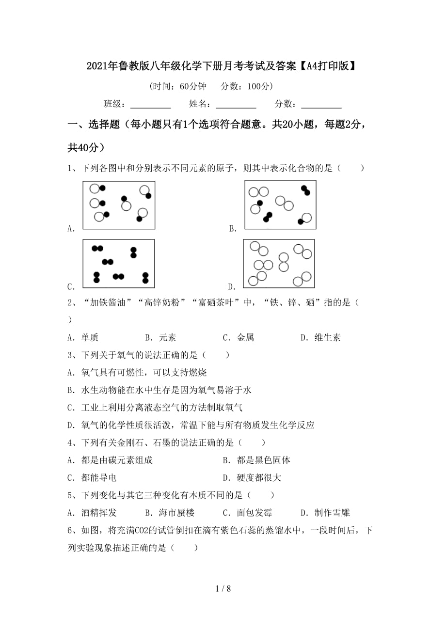 2021年鲁教版八年级化学下册月考考试及答案【A4打印版】_第1页