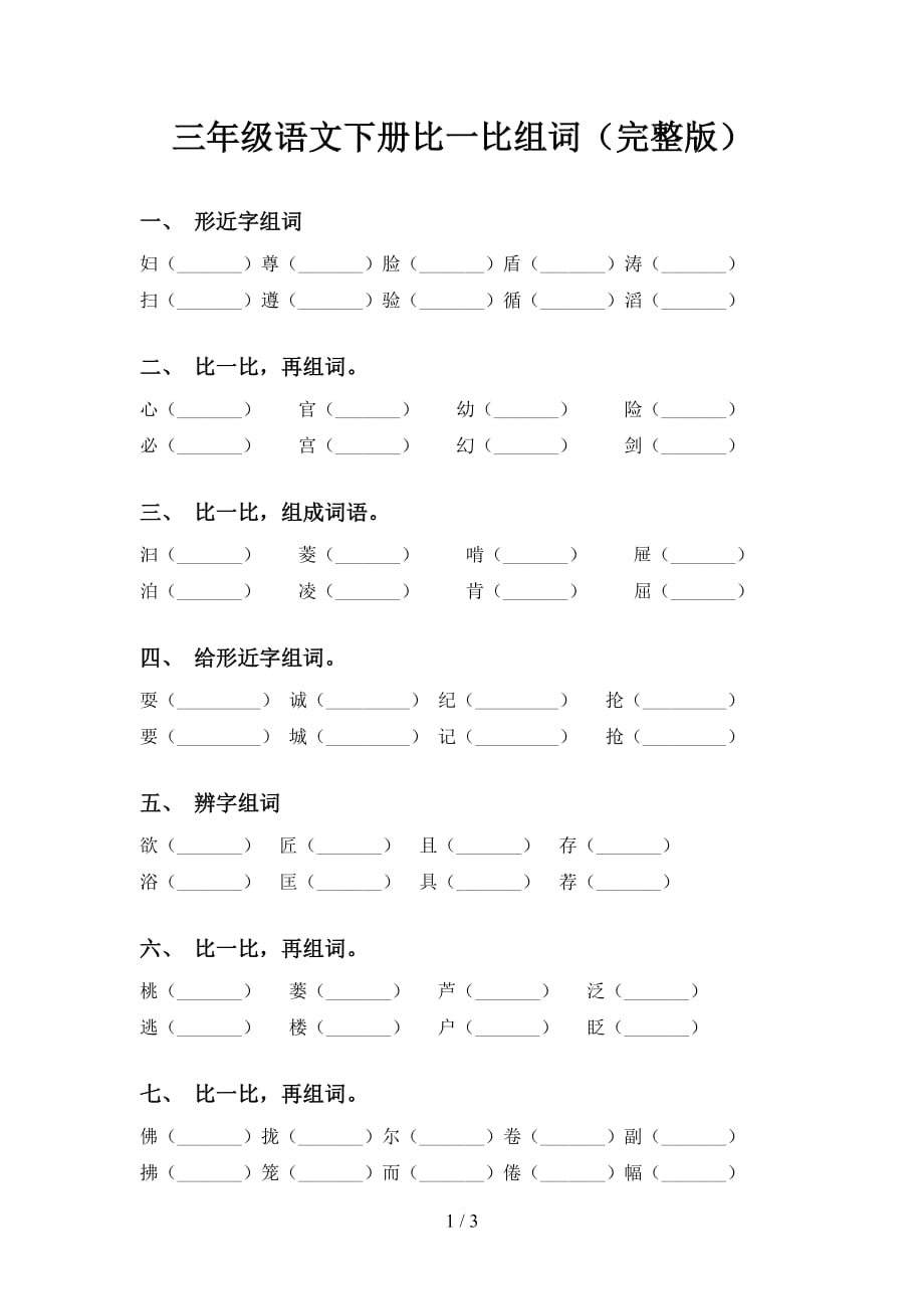 三年级语文下册比一比组词（完整版）_第1页