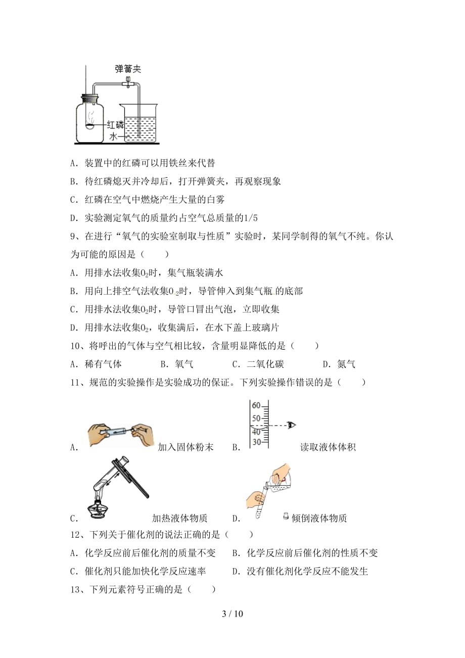 2021年八年级化学下册月考测试卷及答案【各版本】_第3页