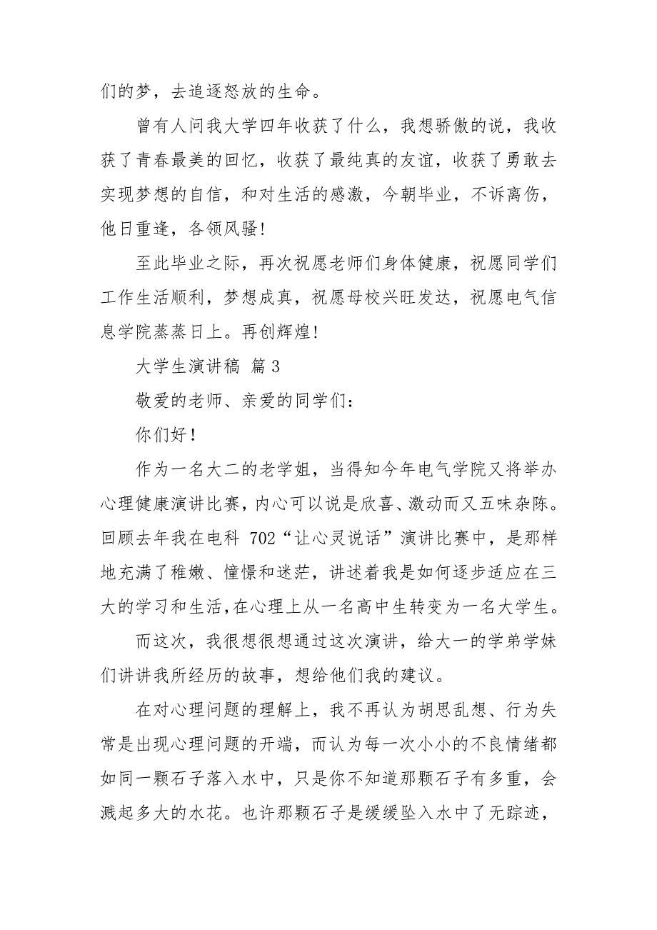 【精华】大学生演讲稿模板4篇_第4页