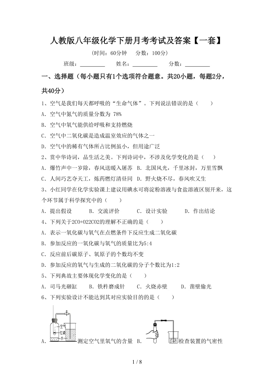 人教版八年级化学下册月考考试及答案【一套】_第1页