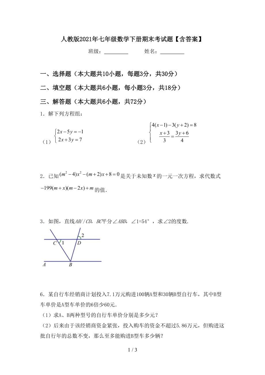 人教版2021年七年级数学下册期末考试题【含答案】_第1页