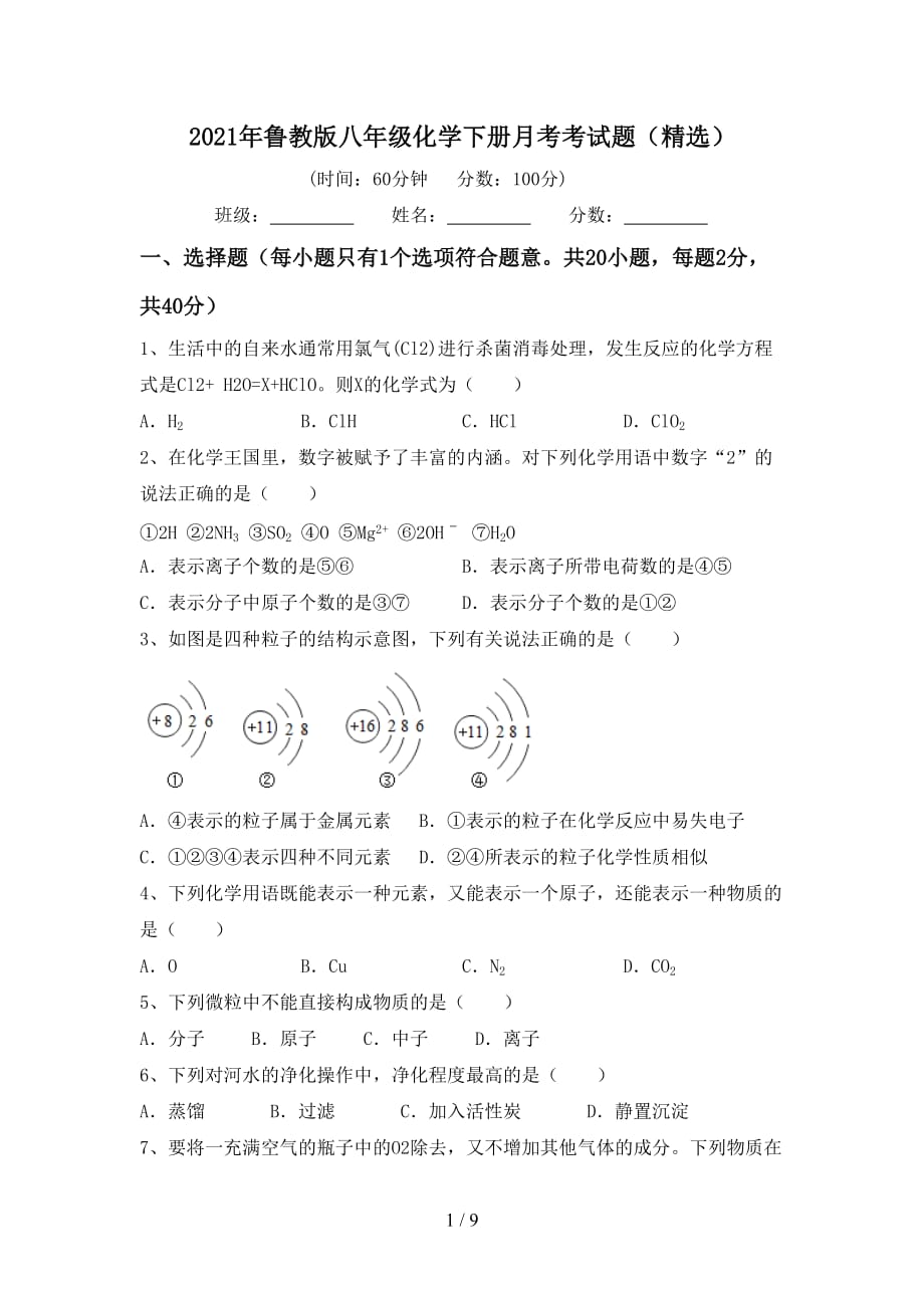 2021年鲁教版八年级化学下册月考考试题（精选）_第1页