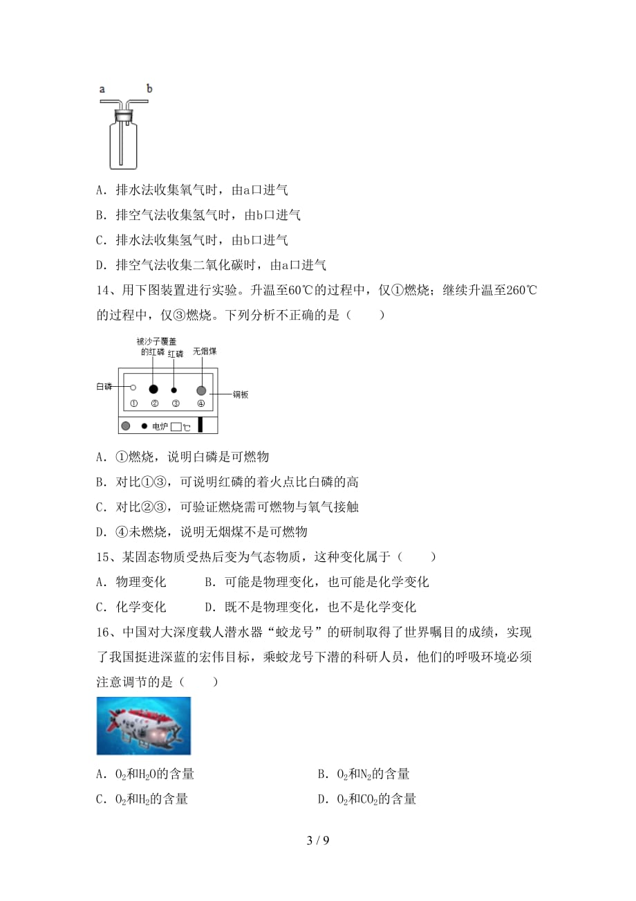 2021年鲁教版八年级化学下册月考考试题（精选）_第3页