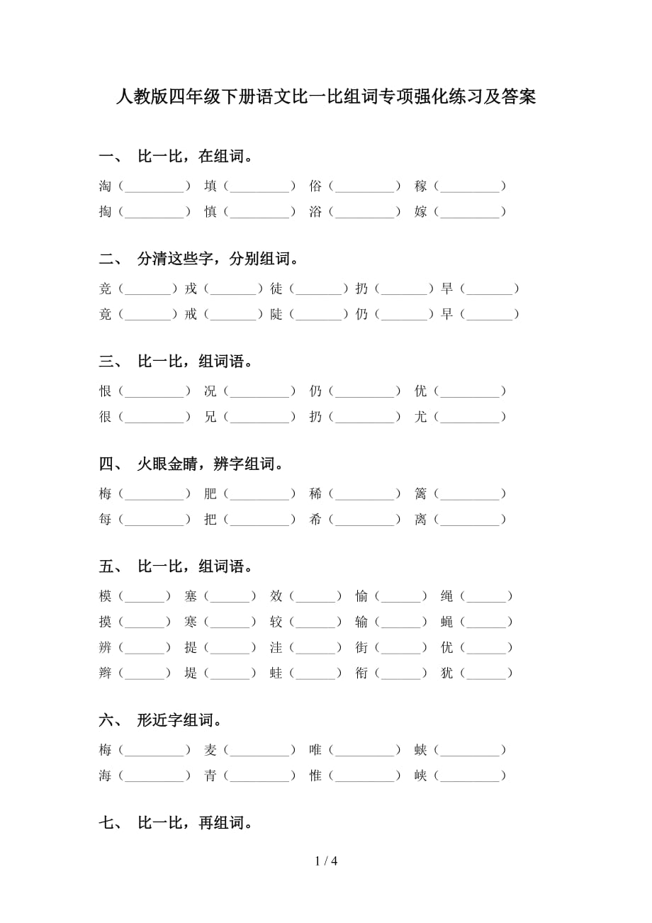 人教版四年级下册语文比一比组词专项强化练习及答案_第1页