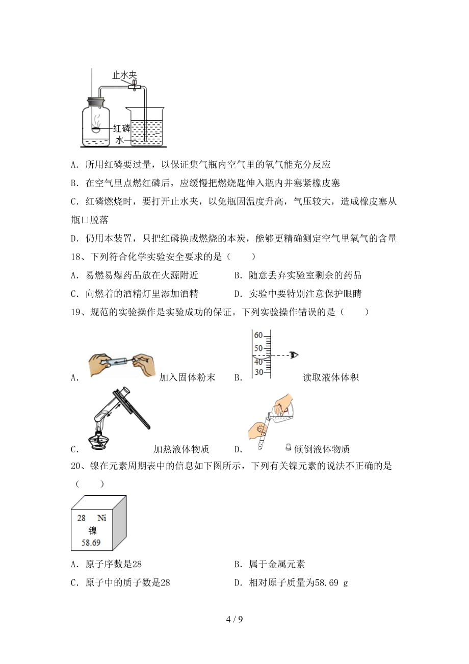 人教版八年级化学下册月考考试卷（加答案）_第4页