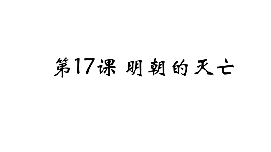 人教版初中历史七年级下册第三单元第17课明朝的灭亡(共20张PPT)_第1页