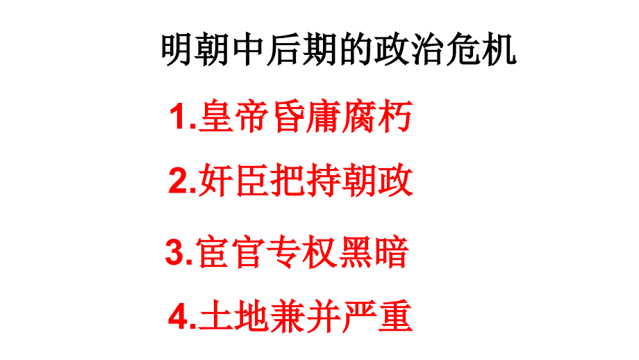 人教版初中历史七年级下册第三单元第17课明朝的灭亡(共20张PPT)_第3页