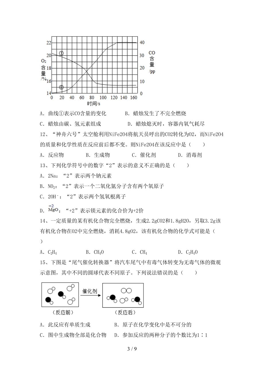 人教版八年级化学(下册)月考试卷及答案_第3页