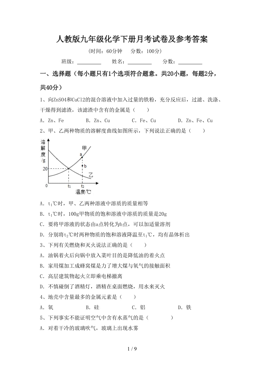 人教版九年级化学下册月考试卷及参考答案_第1页