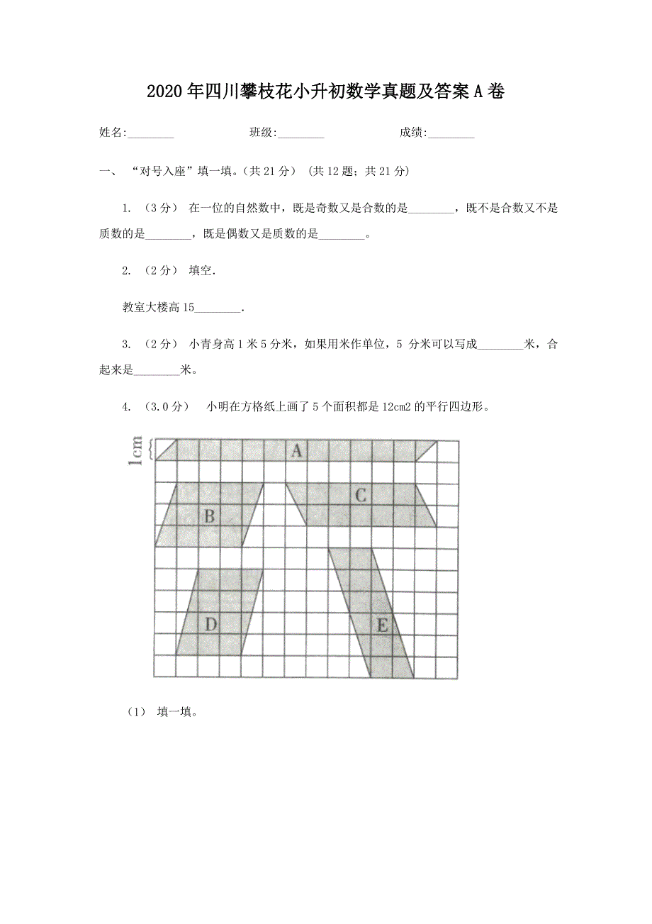 2020年四川攀枝花小升初数学真题及答案A卷 (1)_第1页