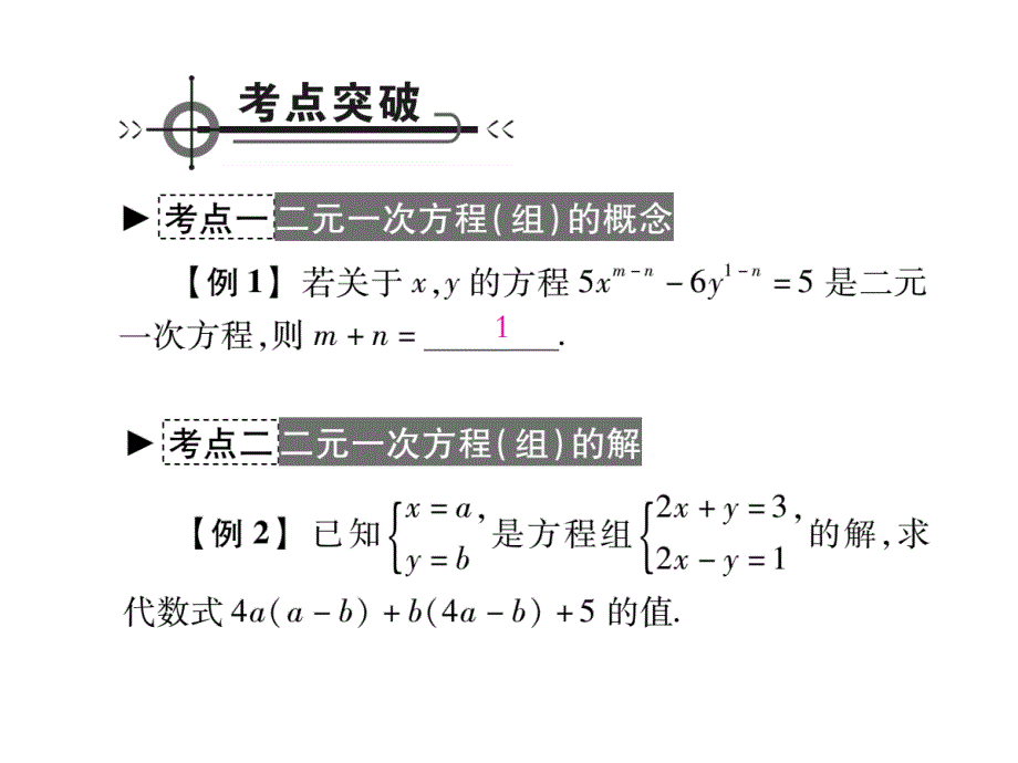 2018年秋八年级数学上册北师大版作业课件：第五章 二元一次方程组 章末复习与小结_第2页