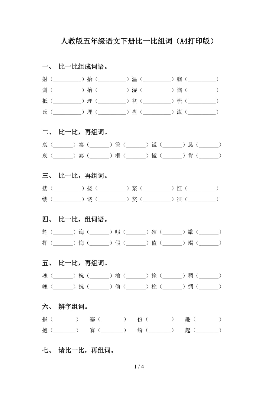 人教版五年级语文下册比一比组词（A4打印版）_第1页