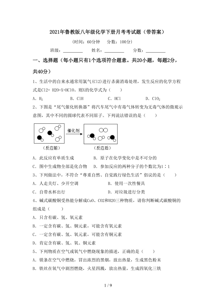 2021年鲁教版八年级化学下册月考考试题（带答案）_第1页