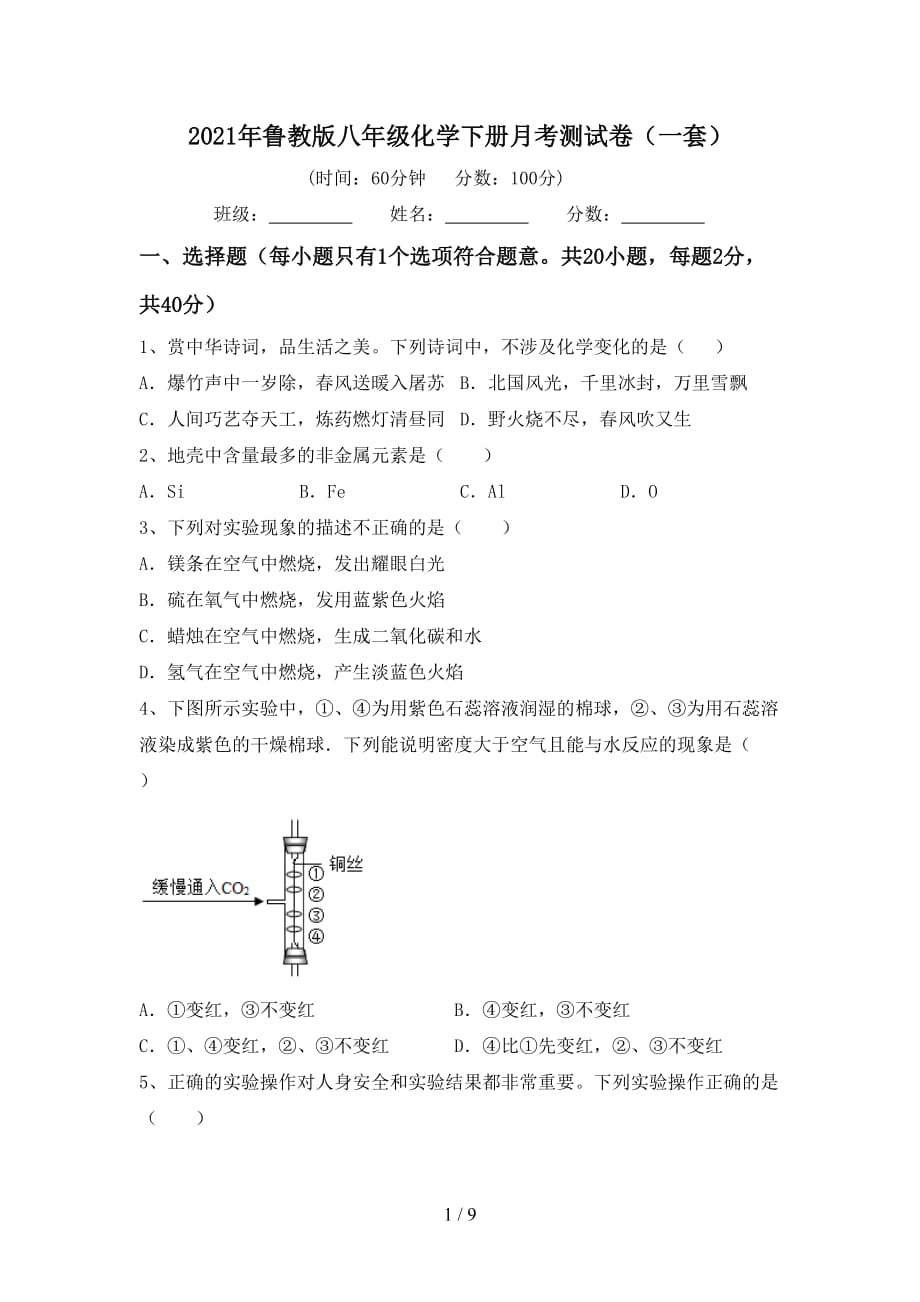 2021年鲁教版八年级化学下册月考测试卷（一套）_第1页