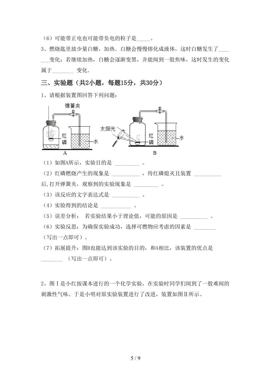 2021年鲁教版八年级化学下册月考测试卷（一套）_第5页