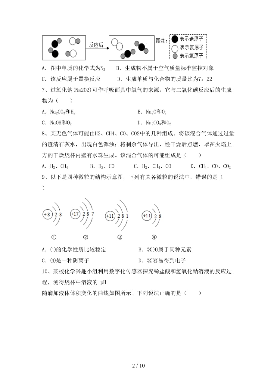 人教部编版九年级化学下册月考试卷（通用）_第2页