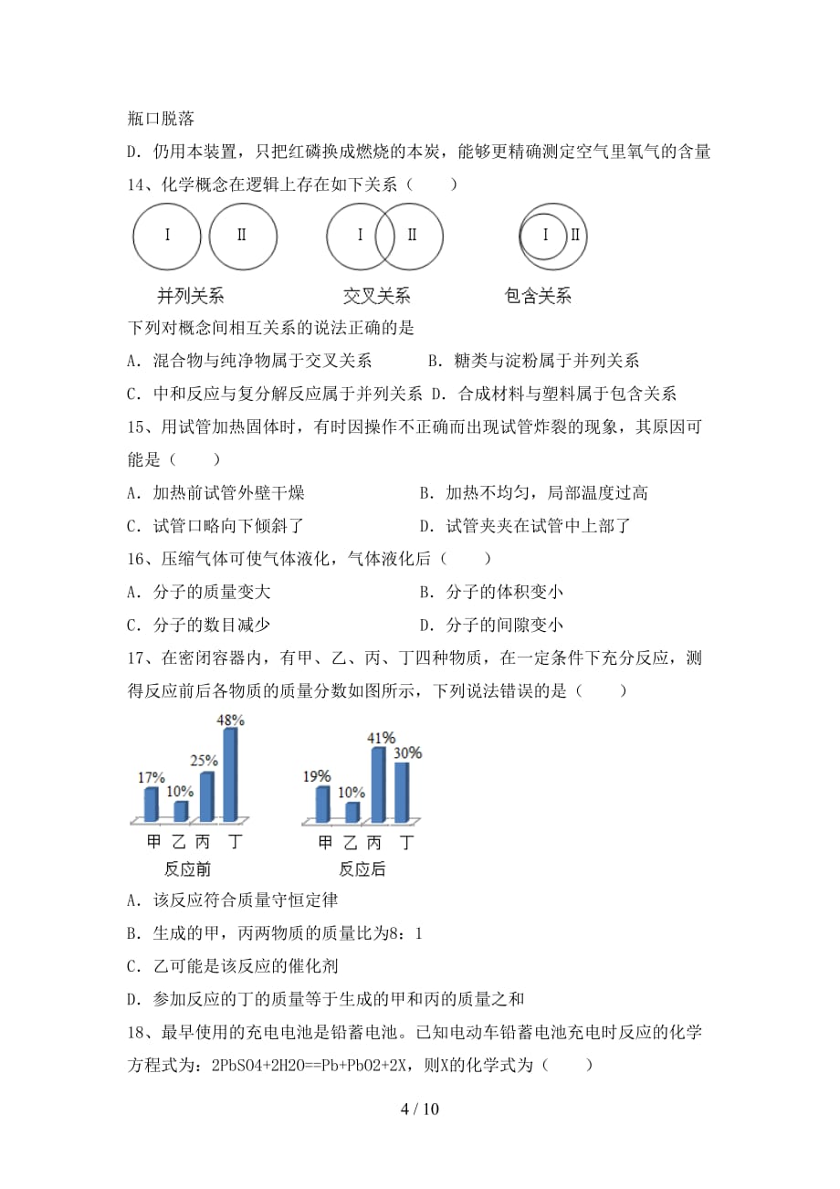 人教部编版九年级化学下册月考试卷（通用）_第4页