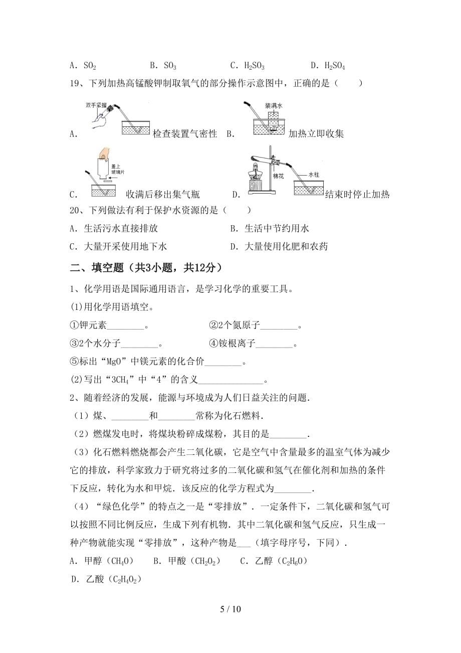 人教部编版九年级化学下册月考试卷（通用）_第5页