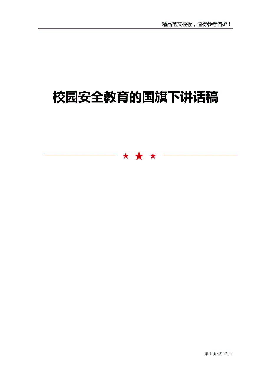 校园安全教育的国旗下讲话稿_第1页