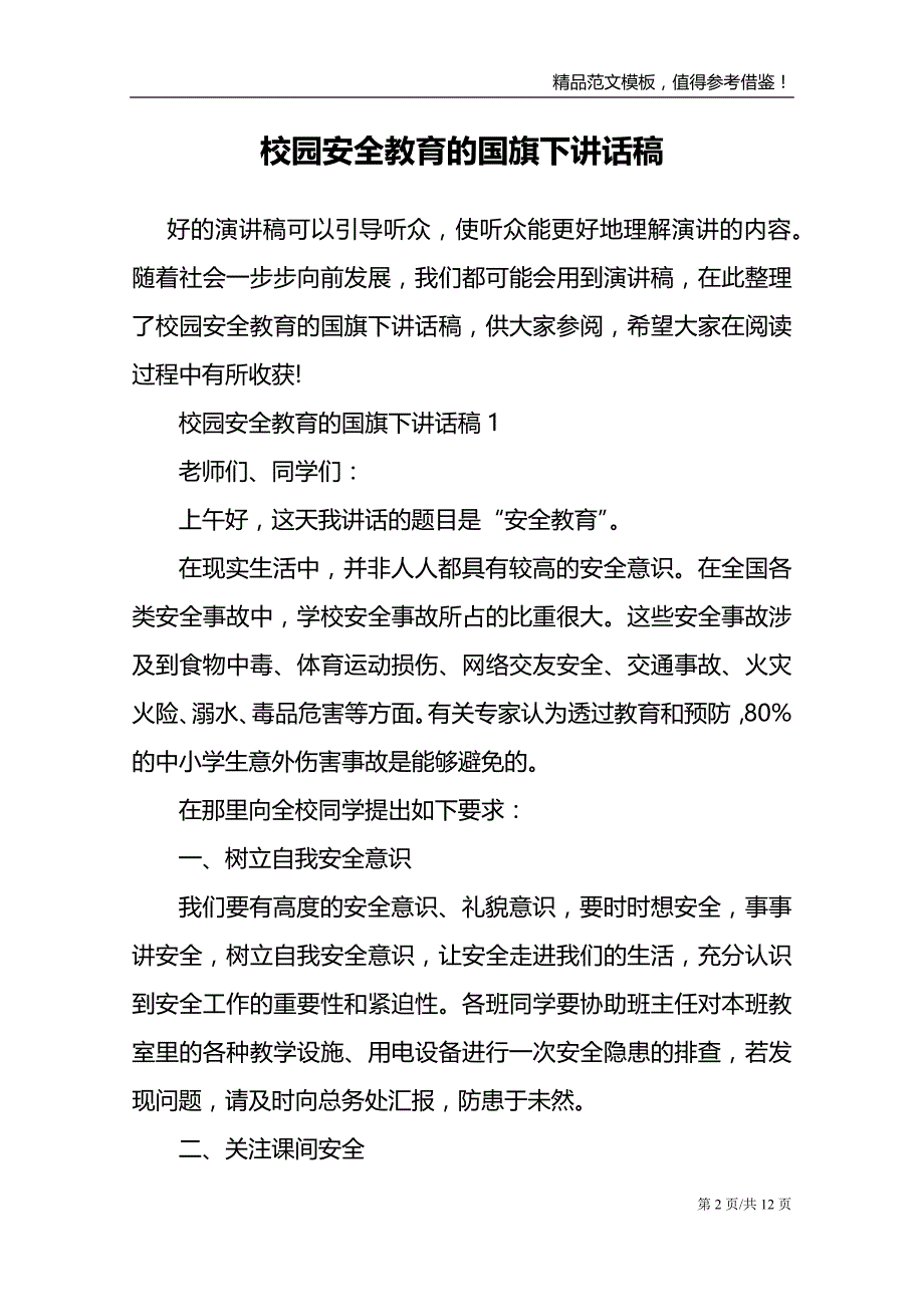 校园安全教育的国旗下讲话稿_第2页