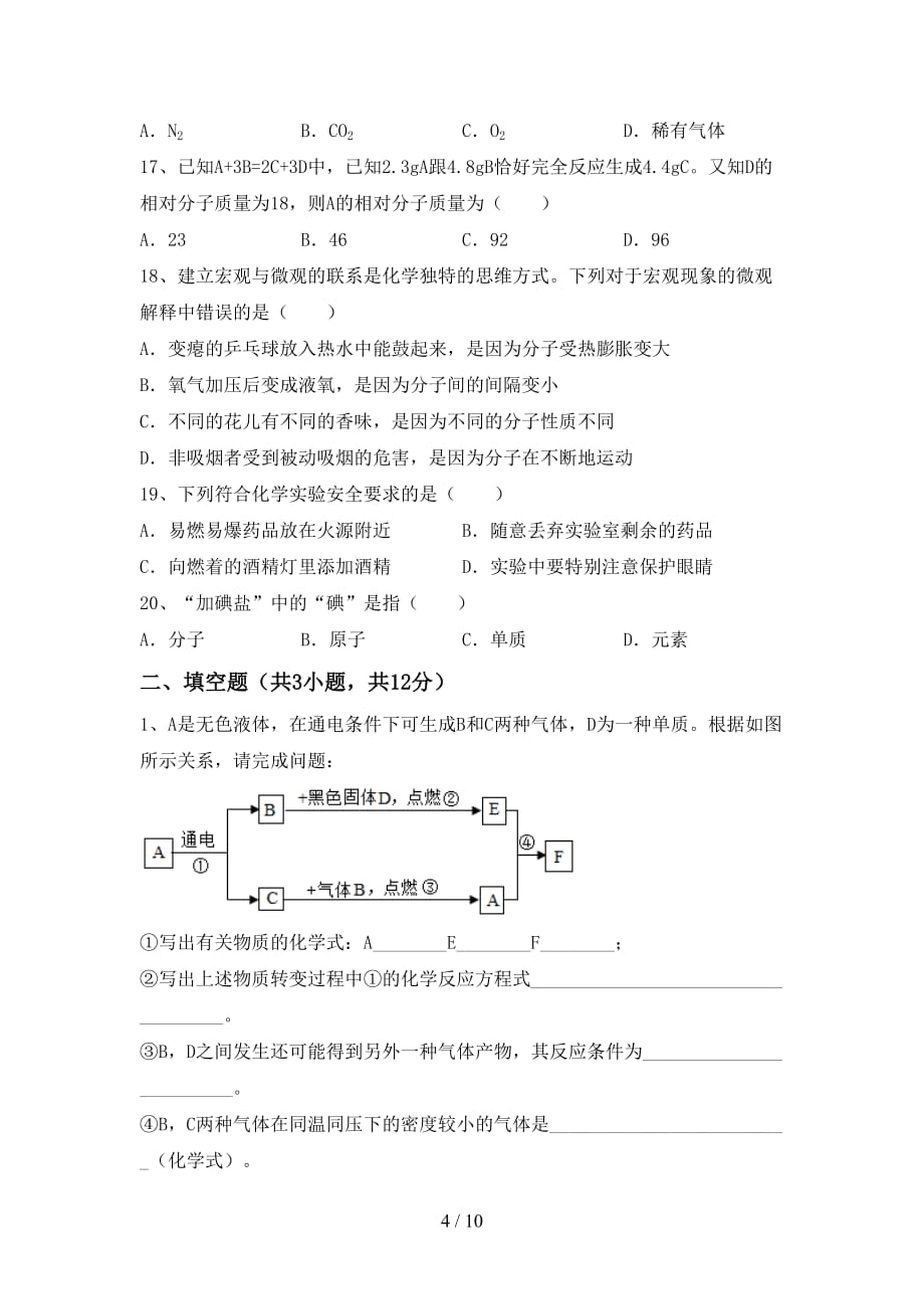 2021年鲁教版八年级化学下册月考考试题加答案_第4页