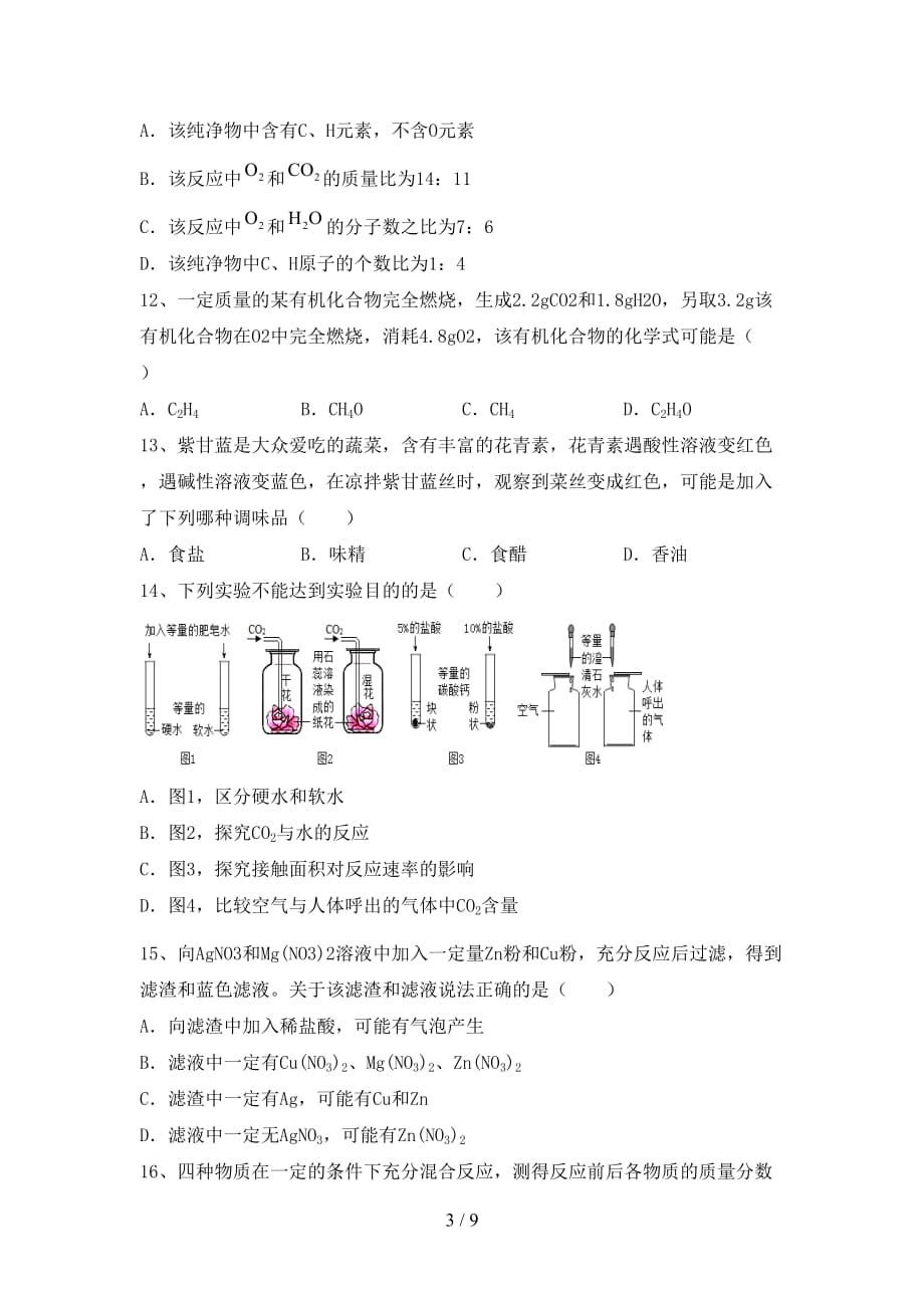 人教版九年级化学(下册)月考精编试卷及答案_第3页