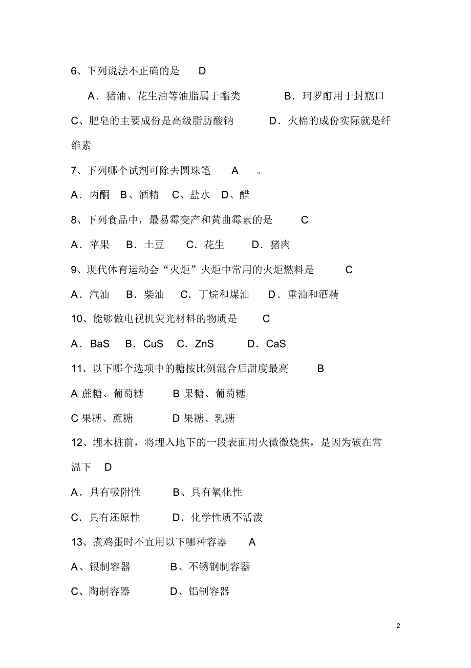 2019年化学趣味知识竞赛题库及答案(完整版)_第2页