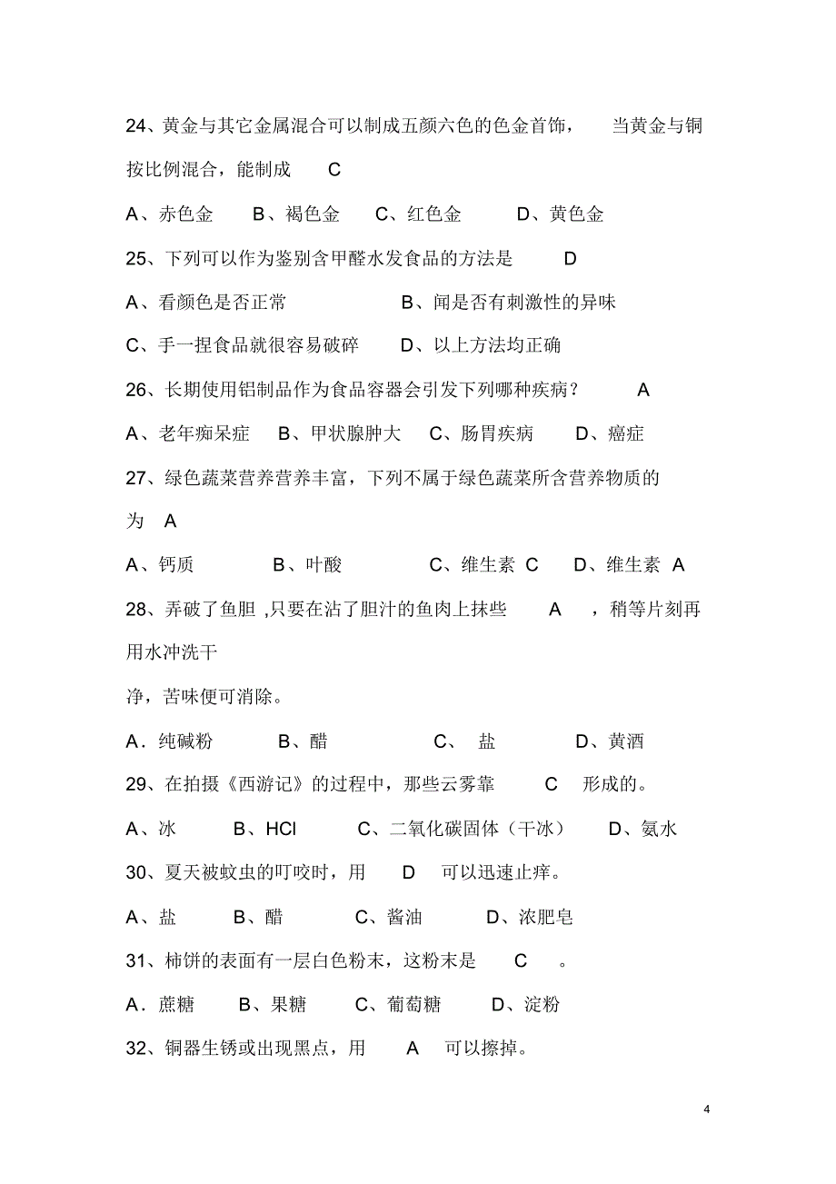 2019年化学趣味知识竞赛题库及答案(完整版)_第4页