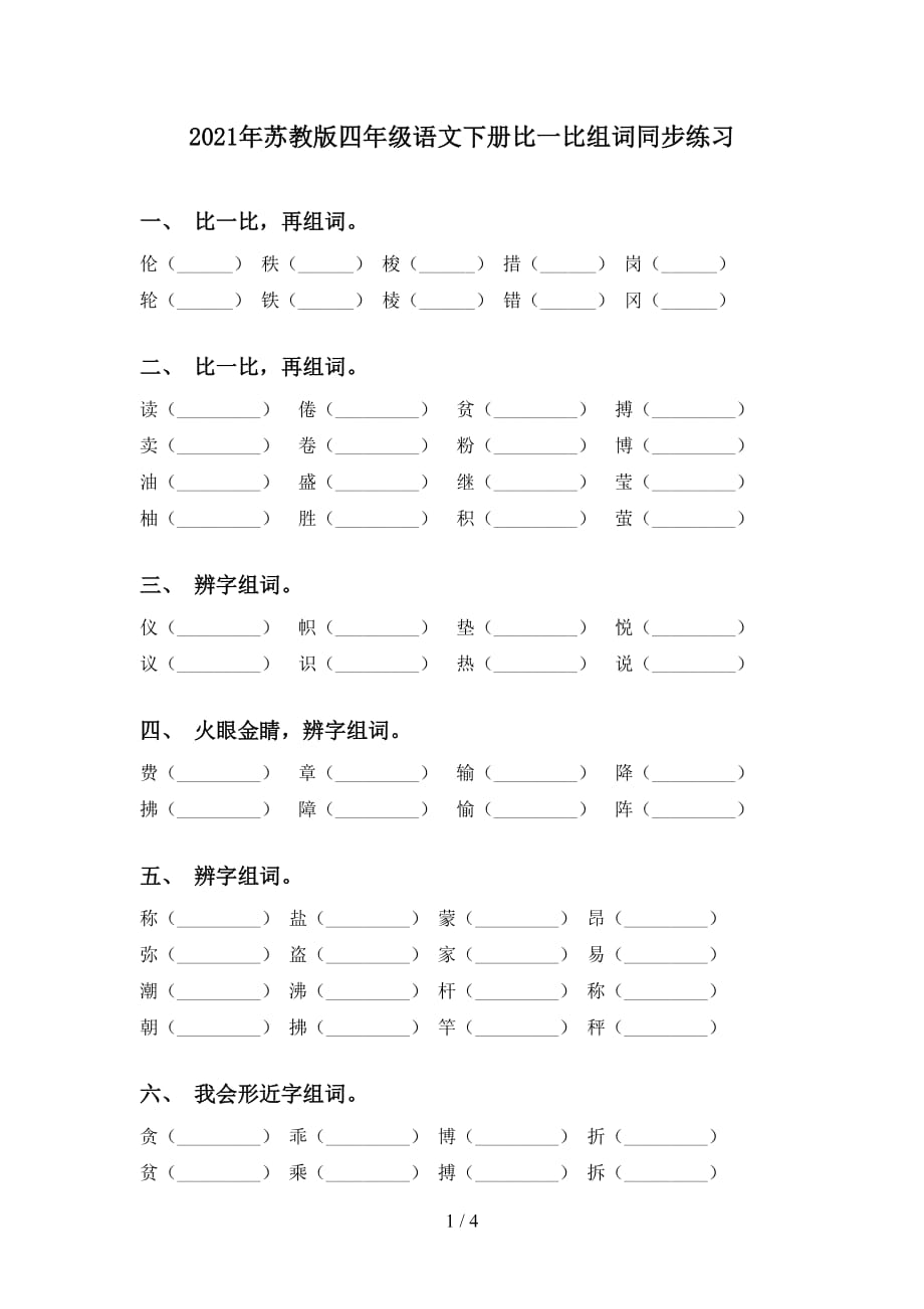 2021年苏教版四年级语文下册比一比组词同步练习_第1页