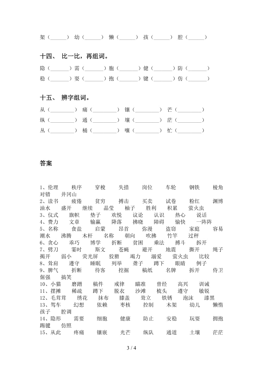 2021年苏教版四年级语文下册比一比组词同步练习_第3页