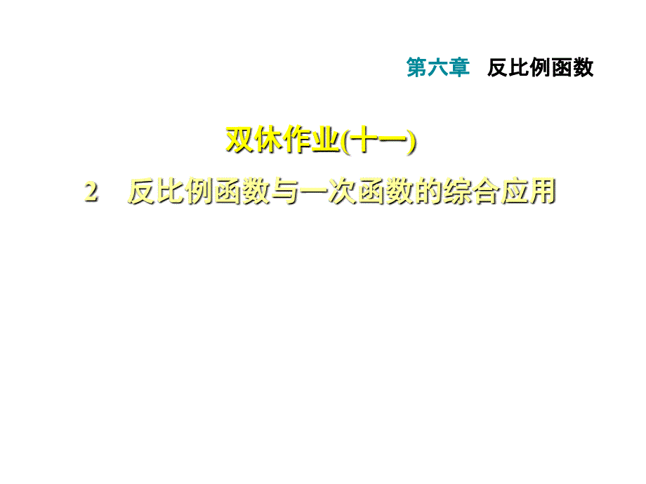 2018年秋北师大版九年级数学上册课件：双休作业(十一)2 反比例函数与一次函数的综合应用 (共14张PPT)_第1页