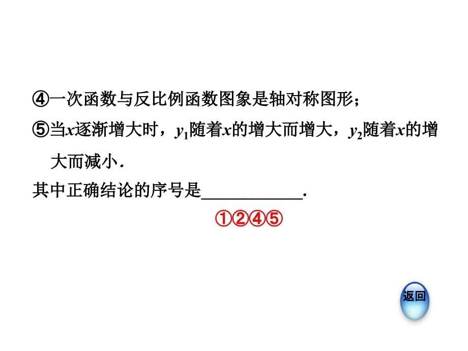 2018年秋北师大版九年级数学上册课件：双休作业(十一)2 反比例函数与一次函数的综合应用 (共14张PPT)_第5页