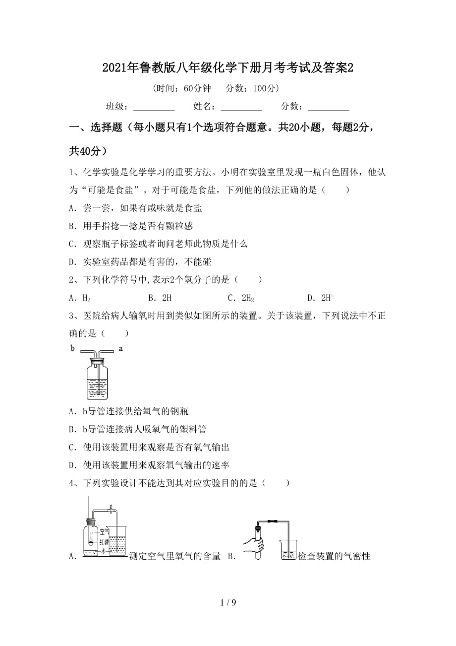 2021年鲁教版八年级化学下册月考考试及答案2_第1页