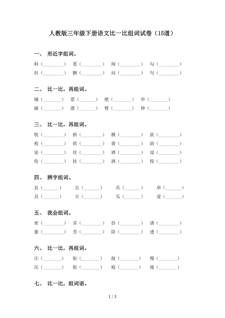 人教版三年级下册语文比一比组词试卷（15道）_第1页