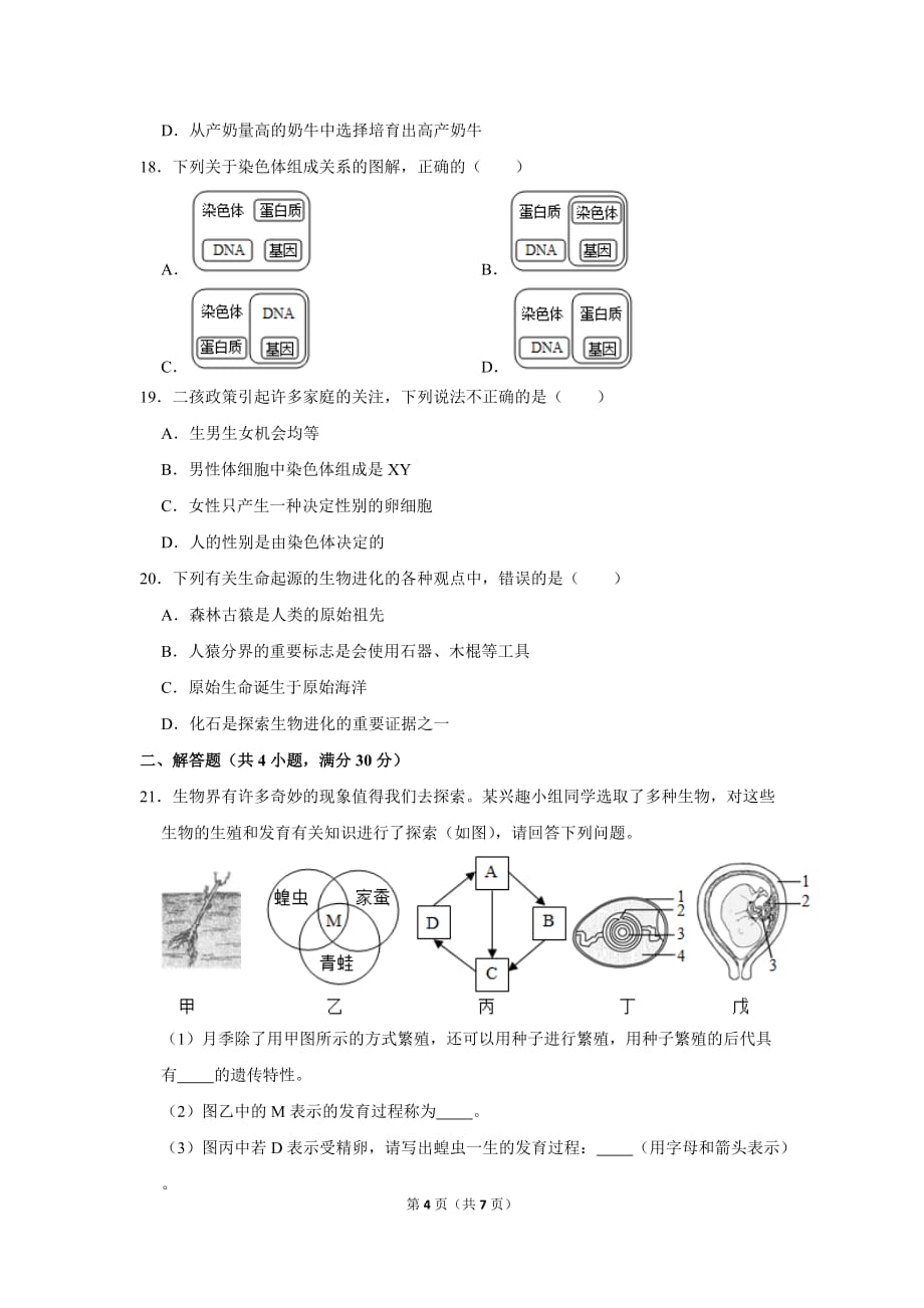 2020-2021学年河南省南阳市新野县八年级（下）期中生物试卷_第4页