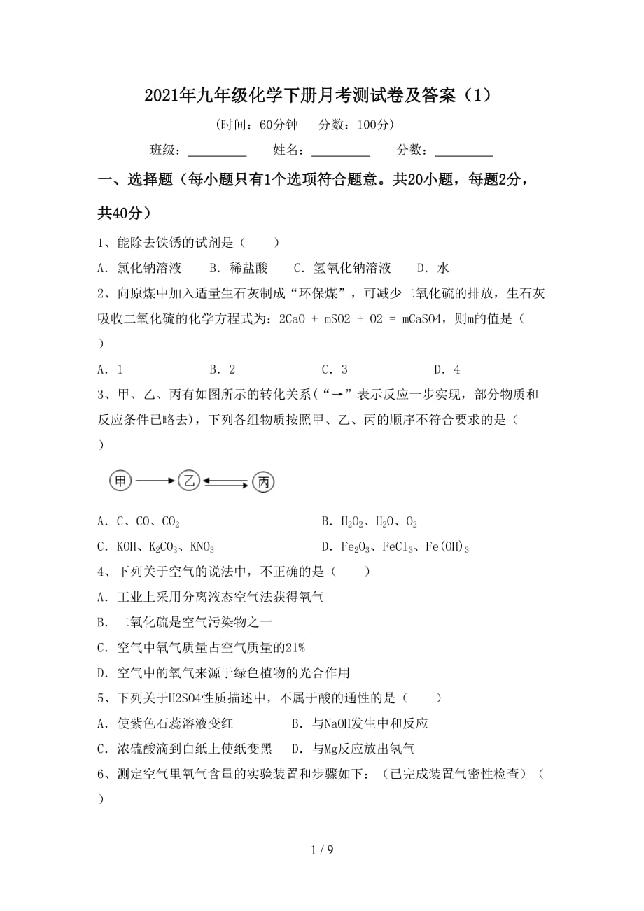 2021年九年级化学下册月考测试卷及答案（1）_第1页