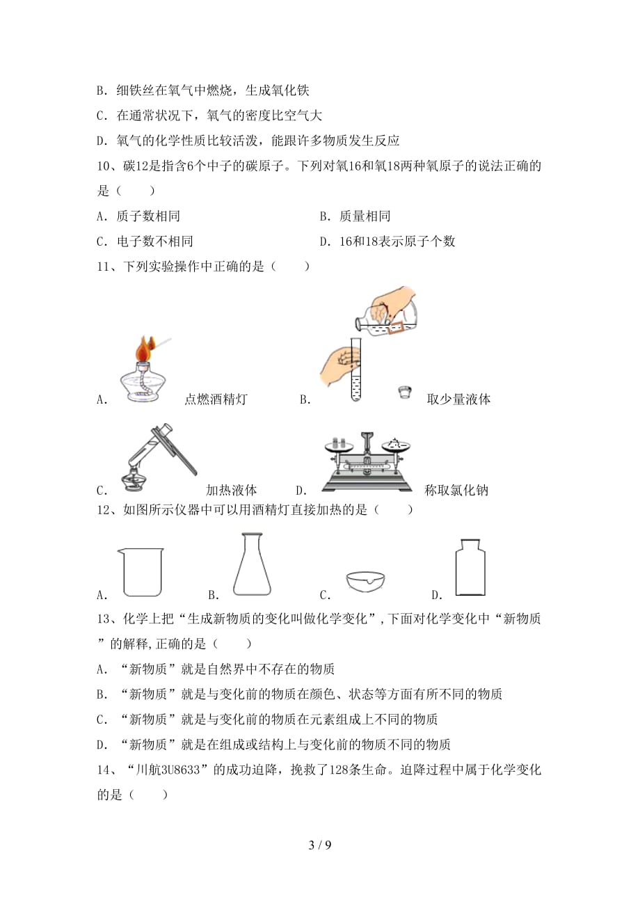 人教版八年级化学(下册)月考试题（附答案）_第3页