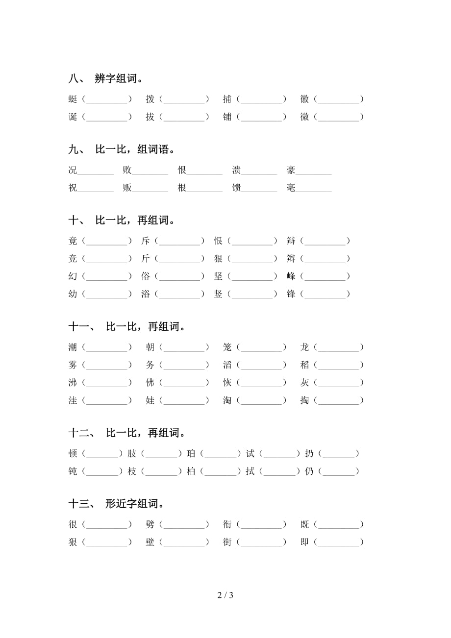 人教版四年级下册语文比一比组词试卷_第2页