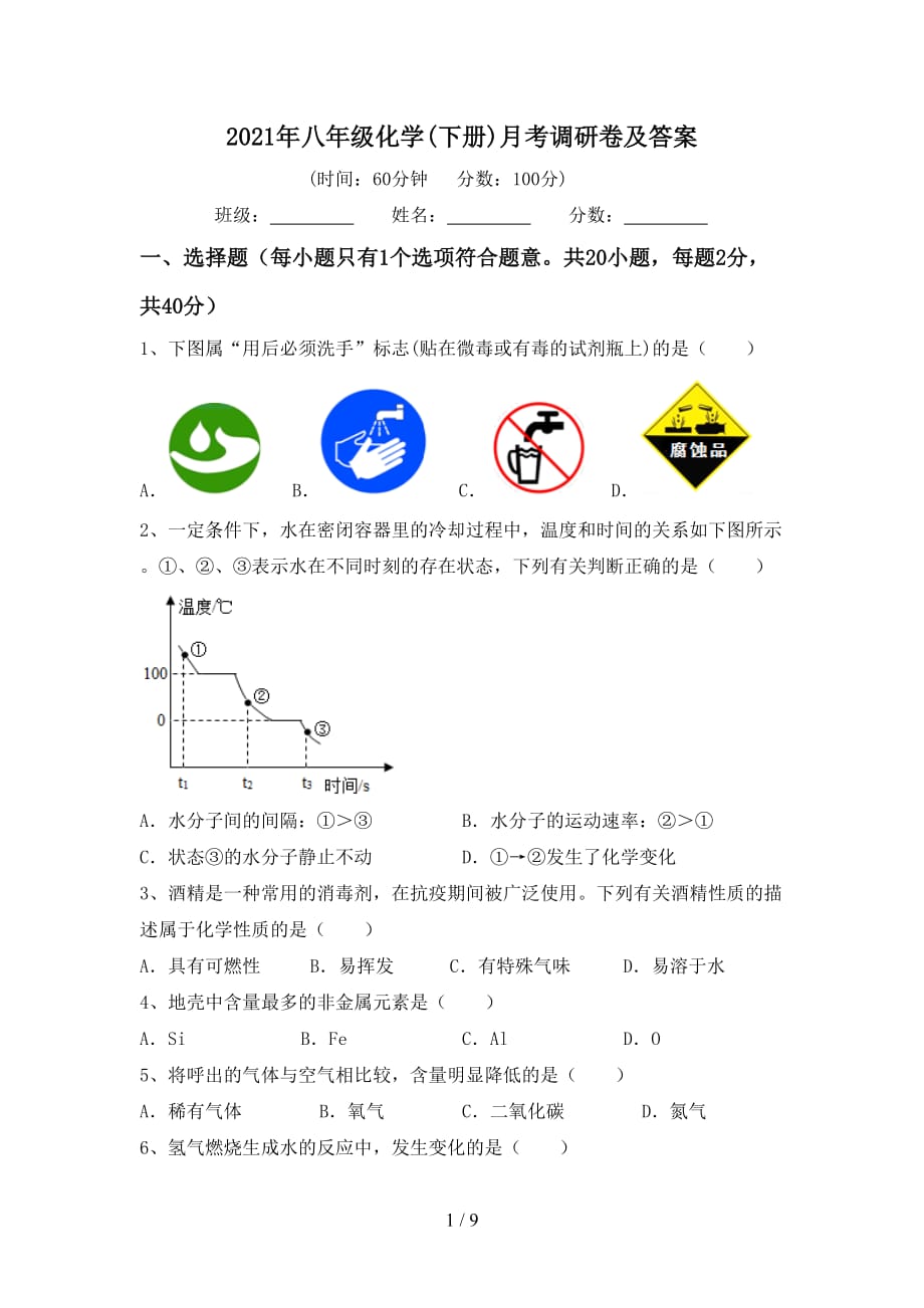 2021年八年级化学(下册)月考调研卷及答案_第1页