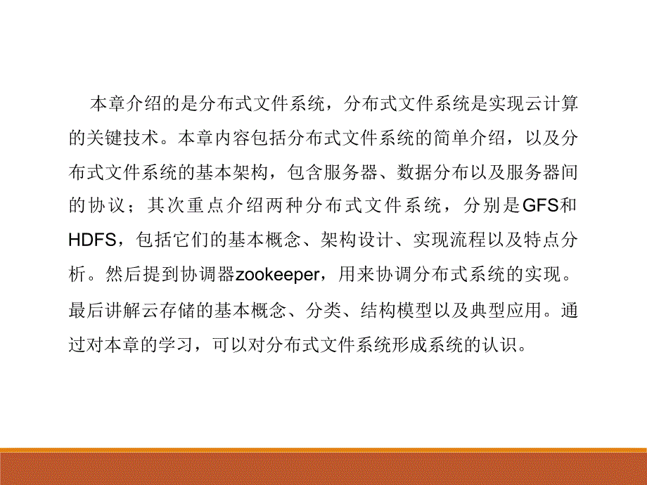 云计算导论 第6章 分布式文件系统_第2页